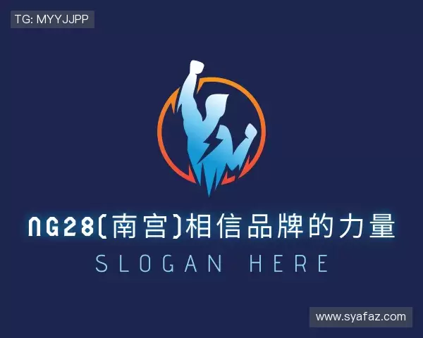 介绍ng28(南宫)相信品牌的力量